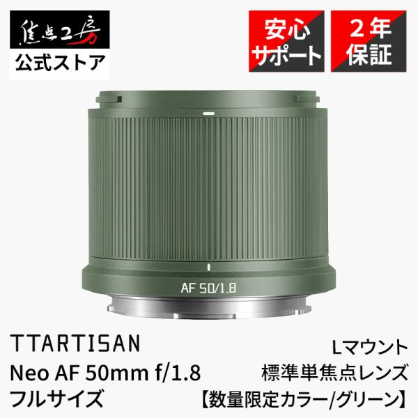 TTArtisan Neo AF 50mm f/1.8 Lマウント フルサイズ対応 大口径 単焦点 オートフォーカスレンズ シグマ ライカ 限定カラー グリーン