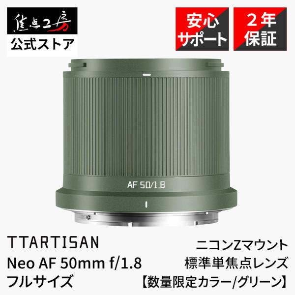 TTArtisan Neo AF 50mm f/1.8 ニコンZ マウント フルサイズ対応 大口径 単焦点 オートフォーカスレンズ 限定カラー グリーン 銘匠光学