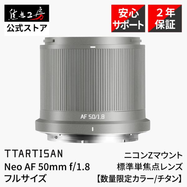 TTArtisan Neo AF 50mm f/1.8 ニコンZ マウント フルサイズ対応 大口径 単焦点 オートフォーカスレンズ 限定カラー チタニウム 銘匠光学