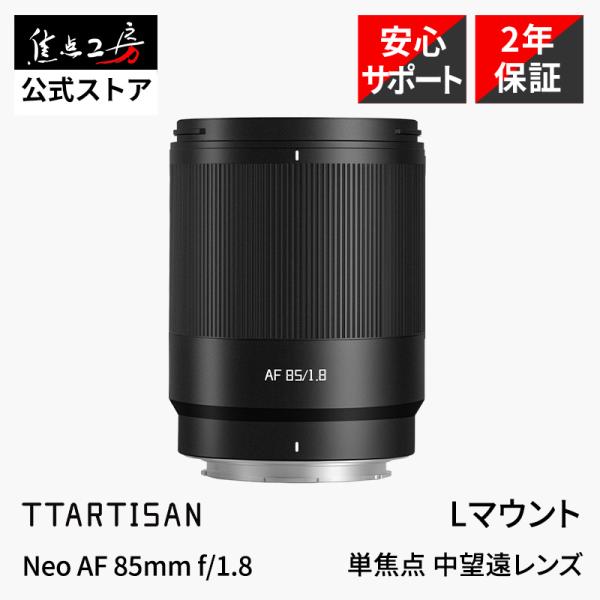 TTArtisan Neo AF 85mm f/1.8 Lマウント フルサイズ 単焦点レンズ 中望遠 外観カスタマイズ シグマ 正規品 保証2年 銘匠光学