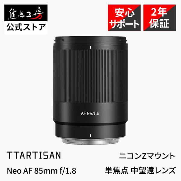 TTArtisan Neo AF 85mm f/1.8 ニコン Zマウント フルサイズ 単焦点レンズ 中望遠 外観カスタマイズ 正規品 保証2年 銘匠光学