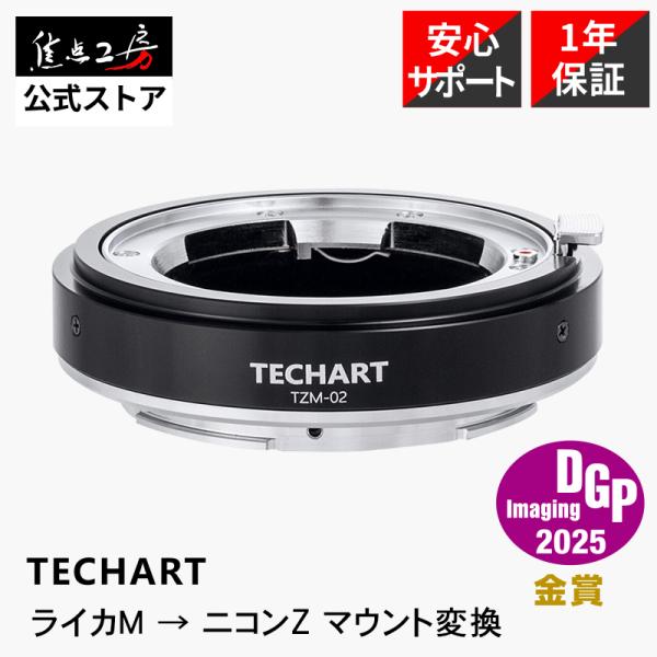 【DGP金賞受賞】TECHART（テックアート） TZM-02は、ライカMマウントレンズをニコンZマウントのカメラでAF動作させる電子マウントアダプターです。AF駆動用モーターを搭載し、レンズ側のマウント面を自動で前後に動かしてピントを合わ...