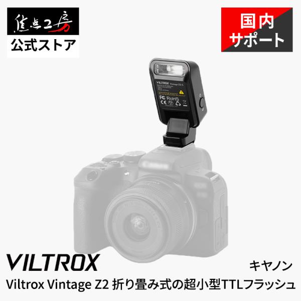 Viltrox Vintage Z2-C Canon用 TTL対応 コンパクトフラッシュ GN6 超小型52g ミニストロボ カメラフラッシュ 国内正規1年保証