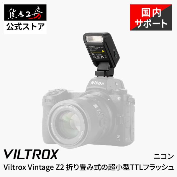 Viltrox Vintage Z2-N Nikon用 TTL対応 コンパクトフラッシュ GN6 超小型52g ミニストロボ カメラフラッシュ 国内正規1年保証