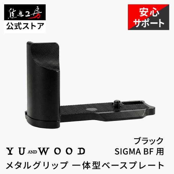 YUWOOD Y-BF-GPB SIGMA シグマ BF 専用 メタルグリップ 一体型