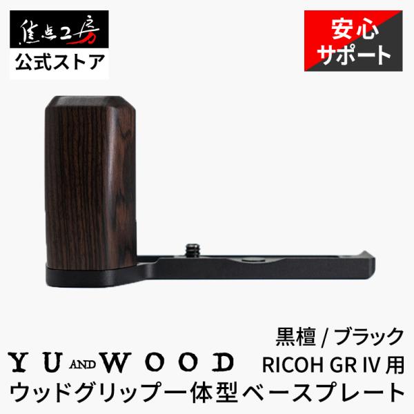 YUWOOD ウッドグリップ 一体型ベースプレート RICOH GR IV / GR IV HDF 専用 黒檀 ブラック 木製ハンドグリップ Y-GR4-GPB