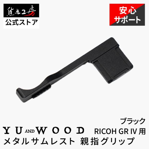 YUWOOD RICOH GR IV / GR IV HDF 専用 サムレスト ブラック 親指グリップ ホットシュー装着 CNC加工 アルミ製 Y-GR4-TGB
