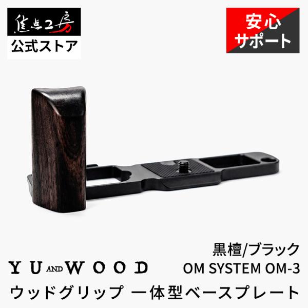YUWOOD カメラグリップ Y-OM3-GPB OM SYSTEM OM-3 専用 アルカスイス互換 一体型ベースプレート ハンドグリップ ウッドグリップ ブラック