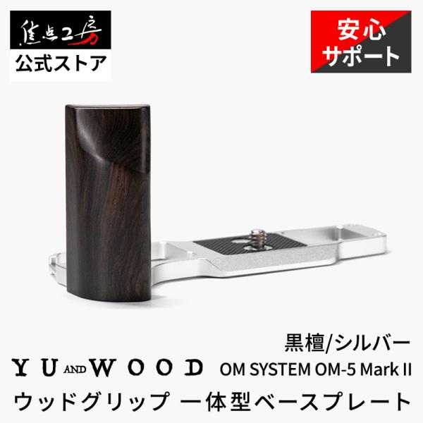 YUWOOD カメラグリップ Y-OM5II-GPS OM SYSTEM OM-5 Mark II 専用 アルカスイス互換 一体型ベースプレート ウッドグリップ シルバー