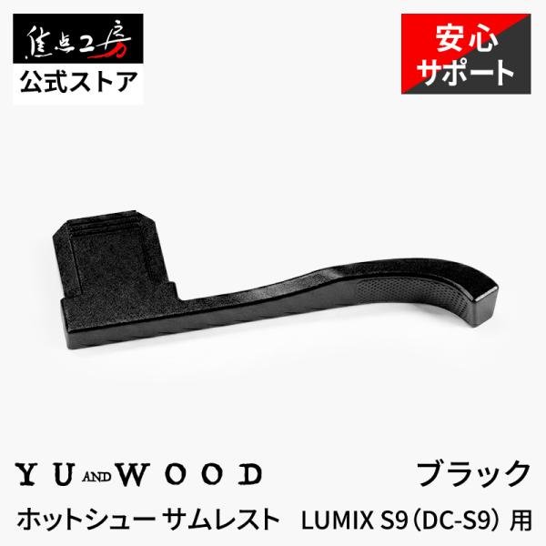 YUWOOD ホットシューサムレスト Y-S9-TGB LUMIX S9 パナソニック