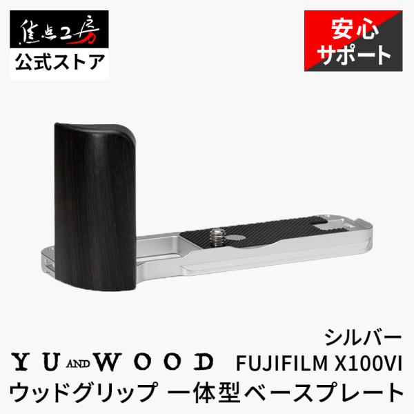 YUWOOD ウッドハンドグリップ 一体型ベースプレート 富士フイルム FUJIFILM X100VI専用 アルカスイス互換 黒檀 77g シルバー