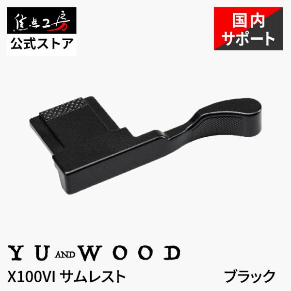 YUWOOD サムレスト 親指グリップ FUJIFILM X100VI専用 アクセサリー 軽量 メタルサムレスト ブラック Y-X100VI-TGB 国内正規品