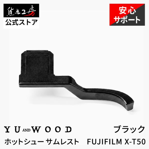 YUWOOD ホットシューサムレスト Y-XT50-TGB FUJIFILM X-T50 富士