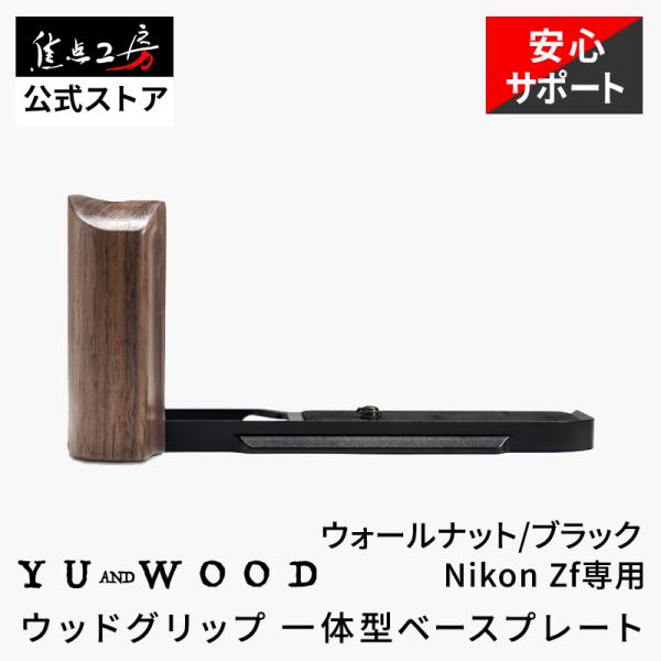 YUWOOD Y-ZF-GP-WB Nikon ニコン Zf /Z f 専用 ウォールナットウッドグリップ 一体型ベースプレート アルカスイス互換 ブラック
