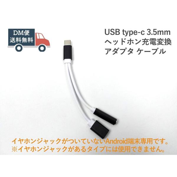 USB type-c 3.5mmヘッドホン充電変換アダプタ ケーブル互換品です。イヤホンジャックがついていないAndroid端末専用です。（イヤホンジャックがあるタイプには使用できません。）長さ約13cm。パッケージはありません。※ロットに...