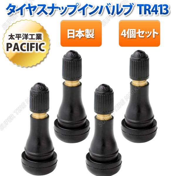 【工具缶】チューブレスバルブ　太平洋工業　TR413 600個 工具缶】チューブレスバルブ 太平洋工業 TR413 400個 工具缶