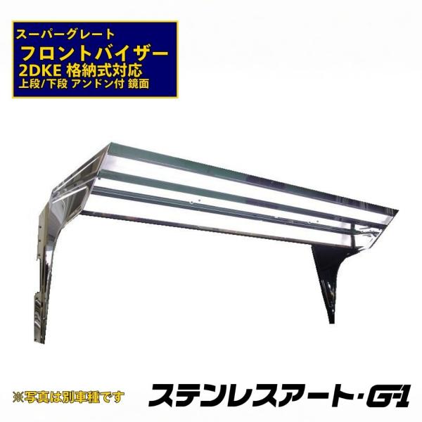 T/S製 ふそう 17 07 スーパーグレート フロントバイザー 2DKE ミラー