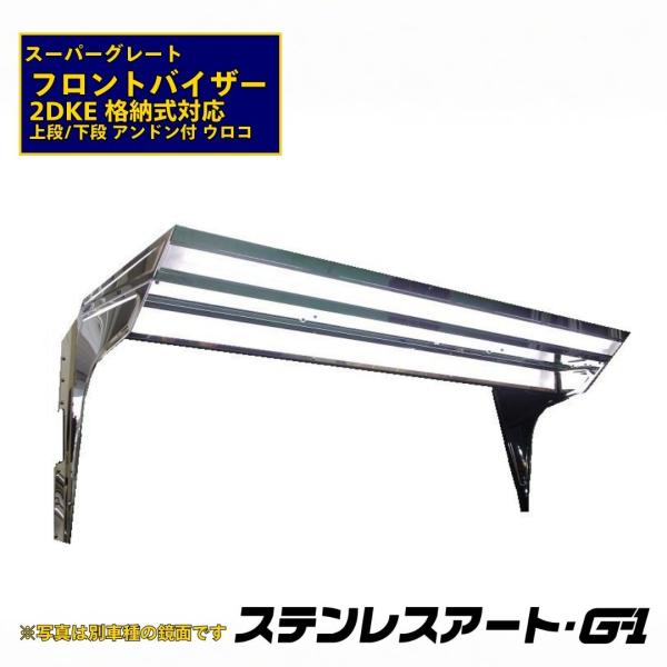 T/S製 ふそう 17 07 スーパーグレート フロントバイザー 2DKE ミラー