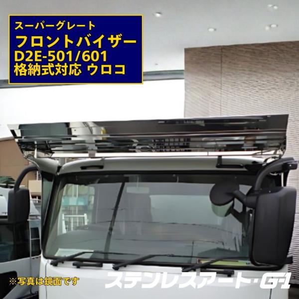スーパーグレート用フロントバイザー T/S製 ふそう スーパーグレート フロントバイザー D2E ミラー 格納 式