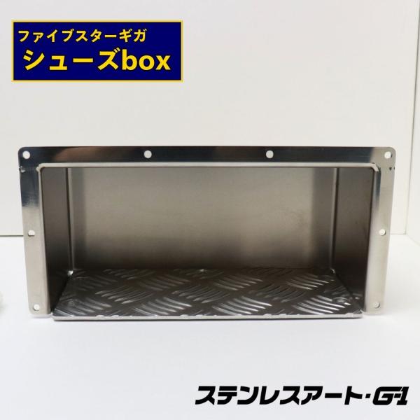いのいの ウロコ　ボックス　ステンレス T/S製 ファイブスターギガ シューズボックス ステンレス