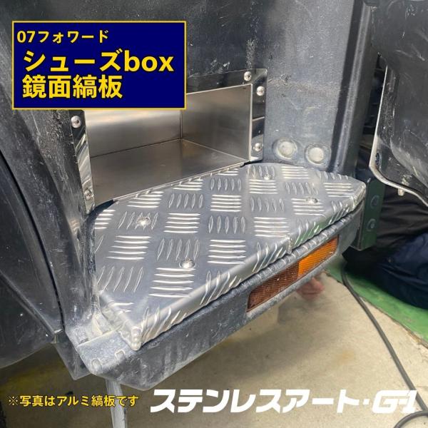 T/S製 07フォワード シューズ ボックス ステンレス ステップ