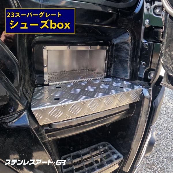 17スーパーグレート等　サイドステップ アルミ縞板&鏡面ステンサイドカバー一体型 17スーパーグレート等 サイドステップ アルミ縞板&鏡面ステン