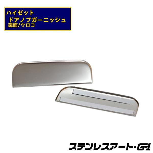T/S製 ダイハツ ハイゼット ドアノブ ガーニッシュ 200系 500系