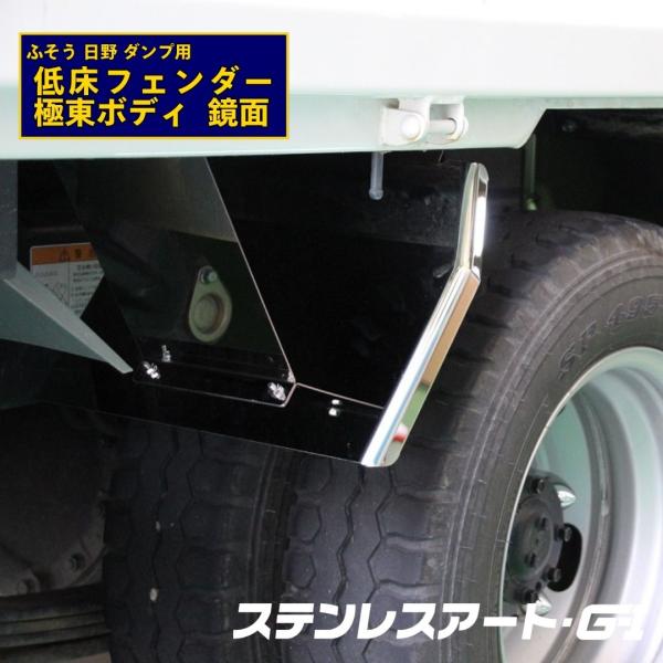 2t ダンプ 極東 フェンダー ステンレスアート G1 鏡面 R/L ドレス