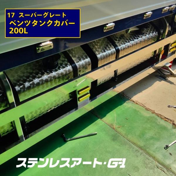 17スーパーグレート等　タンクカバー stn-art-g-1_34f10-tank-200l-00-uro