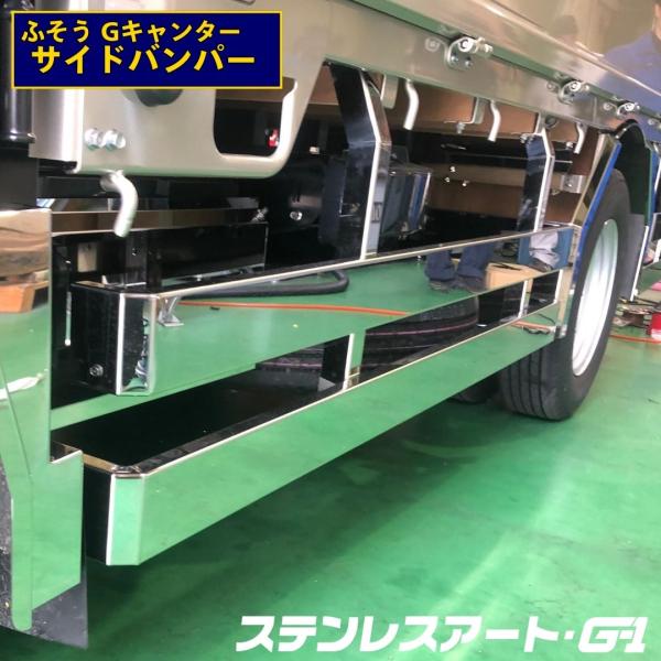 ふそう2t Gキャンター 10尺ボデー サイドバンパー 全低床標準車