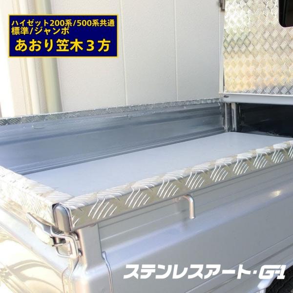 T/S製 DAIHATSU ダイハツ ハイゼット HIJET 200系 500系 あおり笠木
