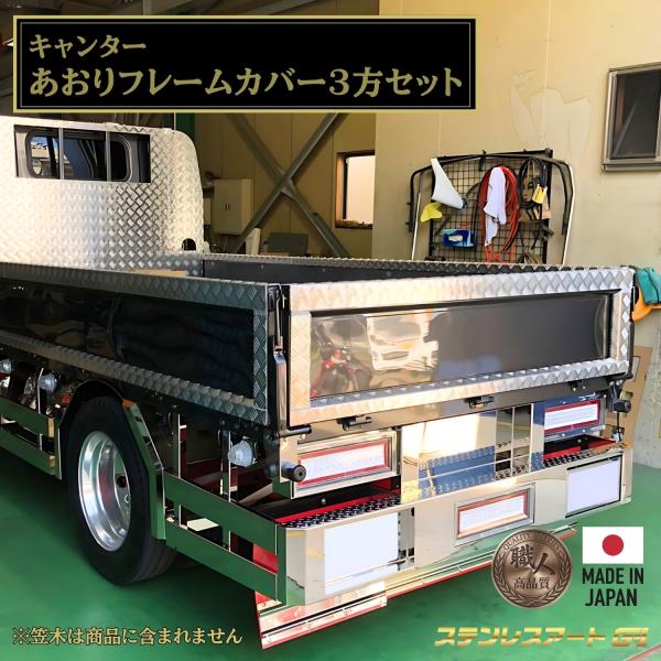 T/S製 三菱ふそう キャンター あおりフレームカバー 3方セット