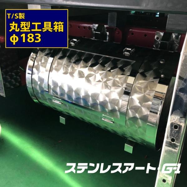 丸型工具箱 ステンレス ウロコ 丸筒 ステンレスアートG-1 カスタマイズ