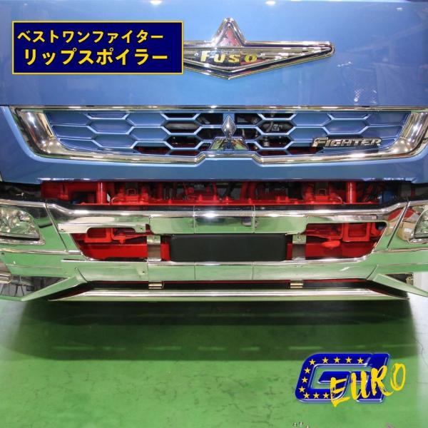 ふそう ファイター ベストワンファイター リップスポイラー ローバー