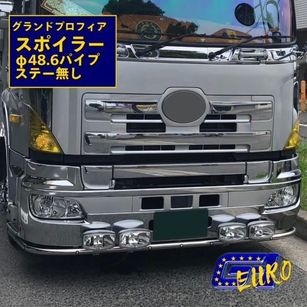 日野大型 グランドプロフィア パイプスポイラー 48.6Φ ローバー