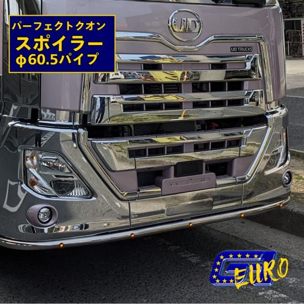クオン パーフェクトクオン 60.5 パイプスポイラー ローバー