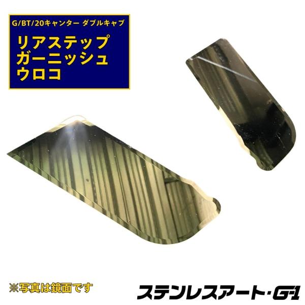 T/S製 ふそう G/BT/20キャンター ダブルキャブ リアステップ