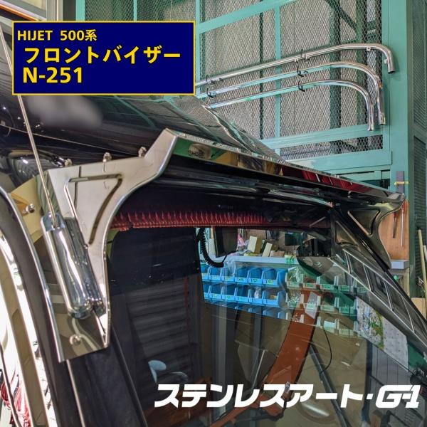 フロントバイザー ウロコステンレス 軽トラ用 キャリィ フロントバイザー ウロコ スズキ DA-16T N-201