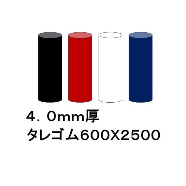 EVAタレゴム（泥除け） 4mm 600mmx2500mm（1枚