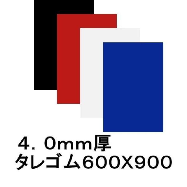 EVAタレゴム（泥除け） 4mm 600mmx900mm(1枚) : ステンレス 