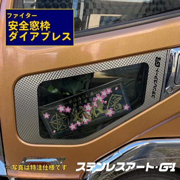 T/S製 ふそう ベストワン NEW フルコン ファイター 安全窓枠