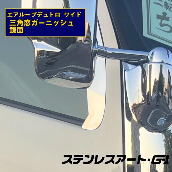 T/S製 HINO 日野 エアループ デュトロ ワイド 三角窓 カバー