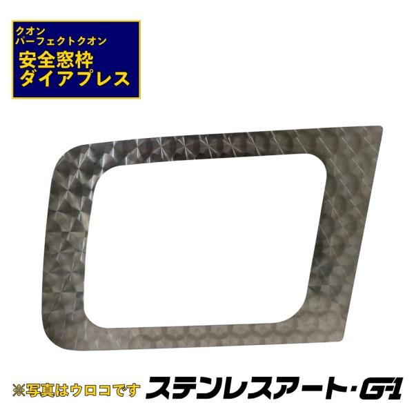 T/S製 UD パーフェクトクオン/クオン 安全窓枠 ステンレスアート G-1