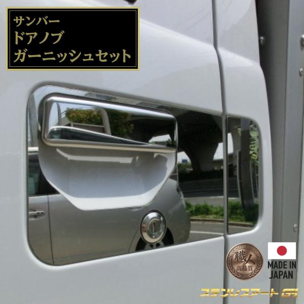 T/S製 スバル サンバー ドアノブ 周り 鏡面 カバー ステンレスアート G-1 L/R 左右セット ドアハンドルカバー アクセサリー カスタムパーツ ドレス