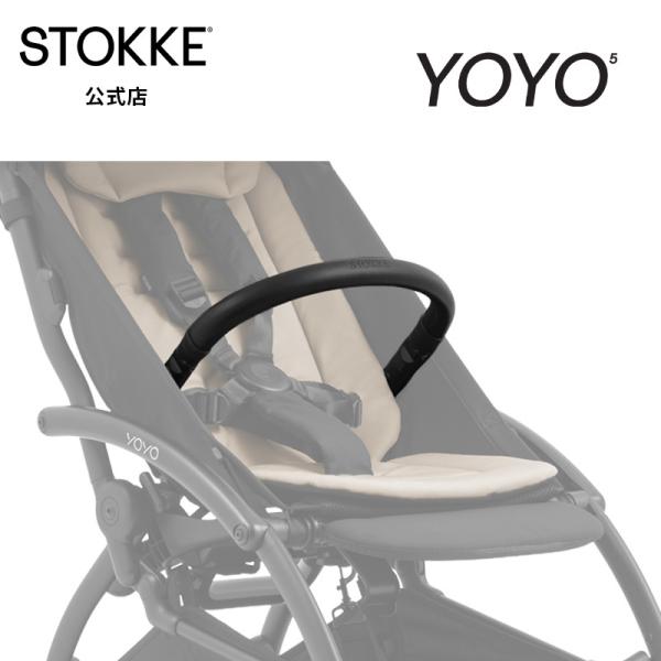 公式 ストッケ YOYO5 バンパーバー STOKKE YOYO 5 ヨーヨー ベビーカー アクセサリー オプション バンパー フロントバー 折り畳み コンパクト