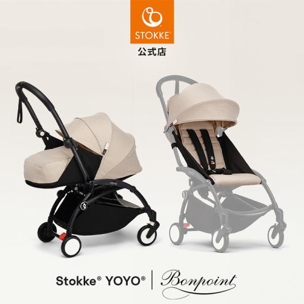 ストッケ　yoyo 0＋ニューボーンパック　ボンポワンベージュ YOYO® x ボンポワン 新生児用0+ ベビーカー テキスタイルパック
