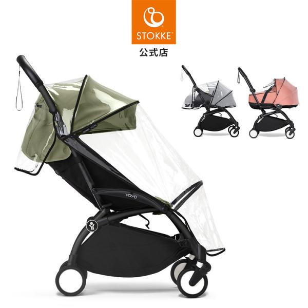公式 ストッケ YOYO 専用 レインカバー 6+ 0+ バシネット Stokke