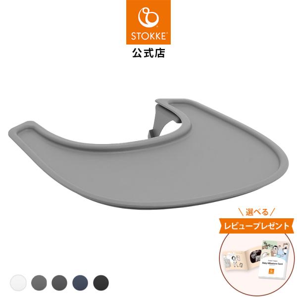 公式 ストッケ ノミ 専用 トレイ STOKKE Nomi ベビーセット専用