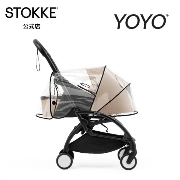 公式 ストッケ YOYO A型シート用 レインカバー STOKKE ヨーヨー 新生児 赤ちゃん ベビーカーアクセサリー ベビーカー オプション シート A型 お出かけ