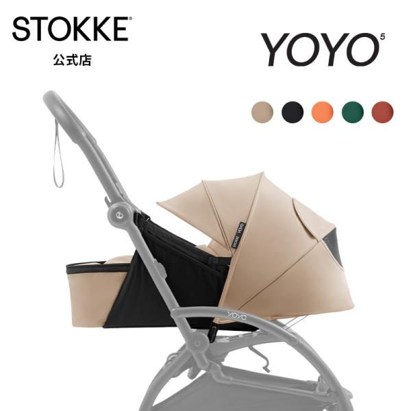 公式 ストッケ YOYO5 ヨーヨー yoyo A型シート ベビーカーシート 新生児 赤ちゃん ベビーカーアクセサリー ベビーカー オプション シート A型 お出かけ